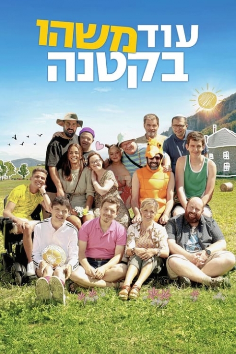 עוד משהו בקטנה