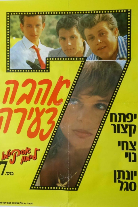 אסקימו לימון 7: אהבה צעירה