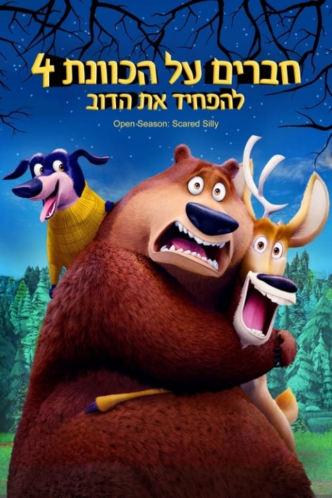 חברים על הכוונת 4: להפחיד את הדוב מדובב