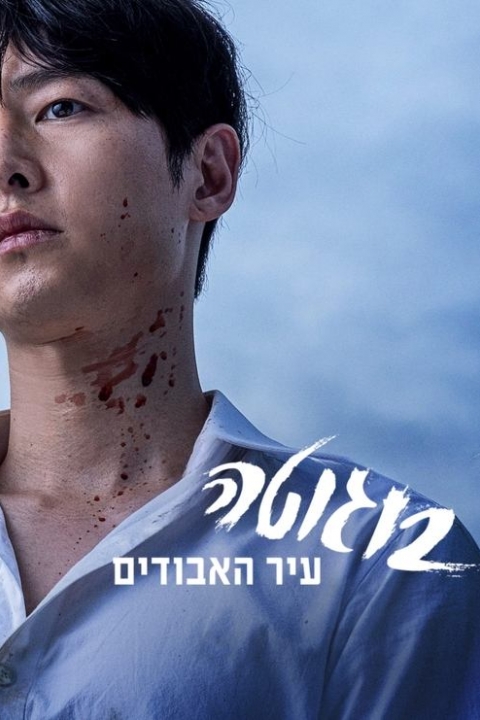 בוגוטה: עיר האבודים