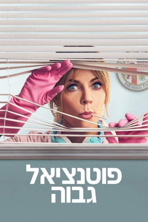 פוטנציאל גבוה