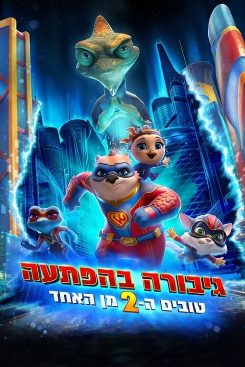 גיבורה בהפתעה 2: טובים ה-2 מן האחד מדובב
