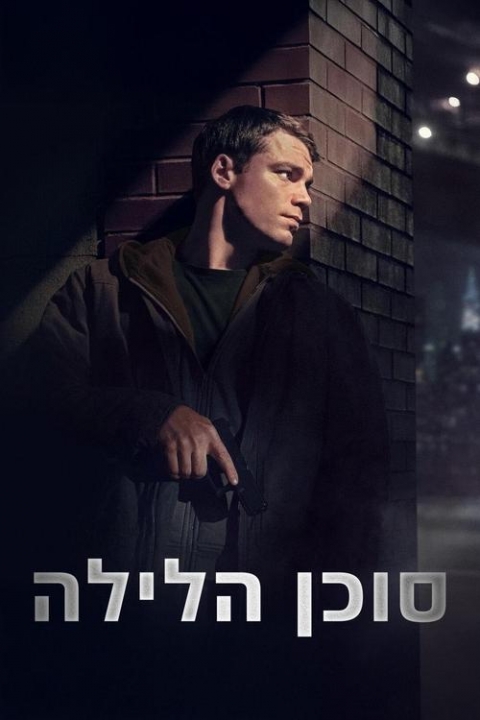 סוכן הלילה