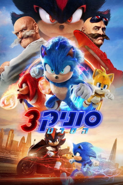 סוניק הסרט 3