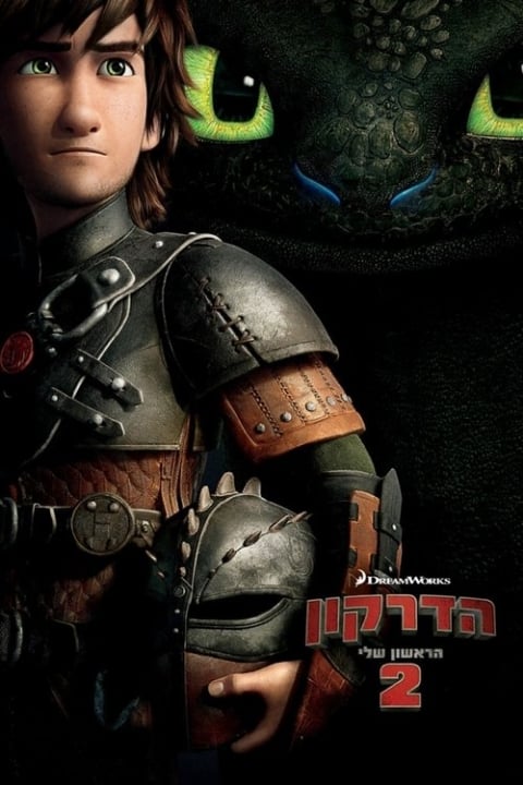 הדרקון הראשון שלי 2 מדובב