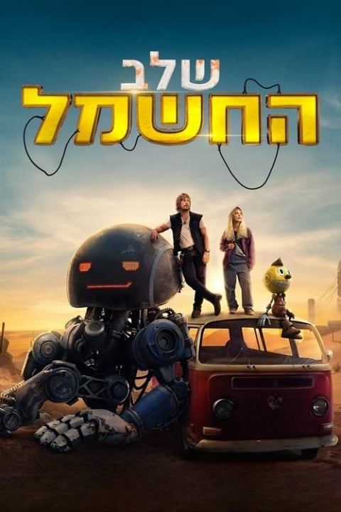 שלב החשמל