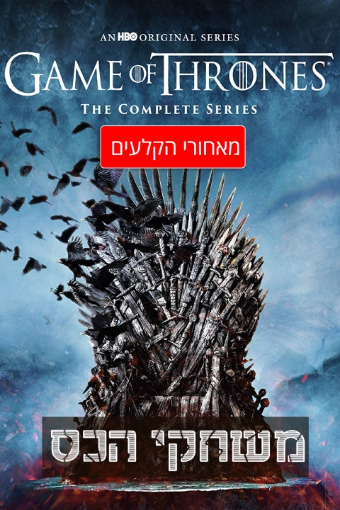 משחקי הכס מאחורי הקלעים
