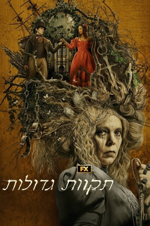 תקוות גדולות