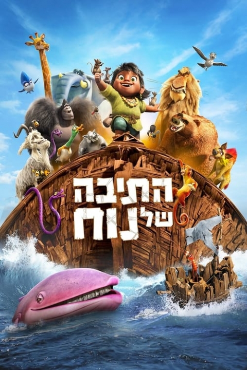 התיבה של נוח