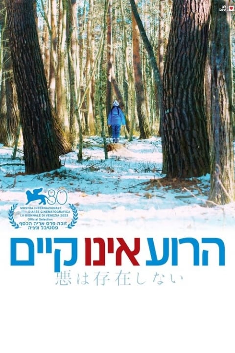 הרוע אינו קיים