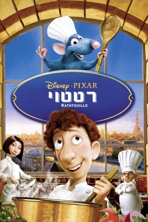 רטטוי מדובב