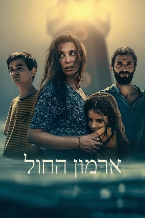 ארמון החול