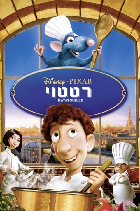 רטטוי מדובב