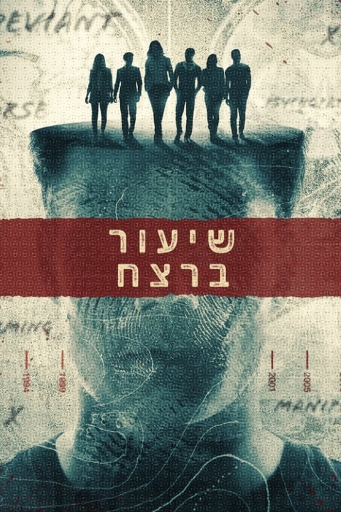 שיעור ברצח