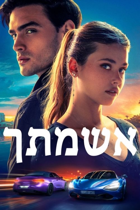 אשמתך