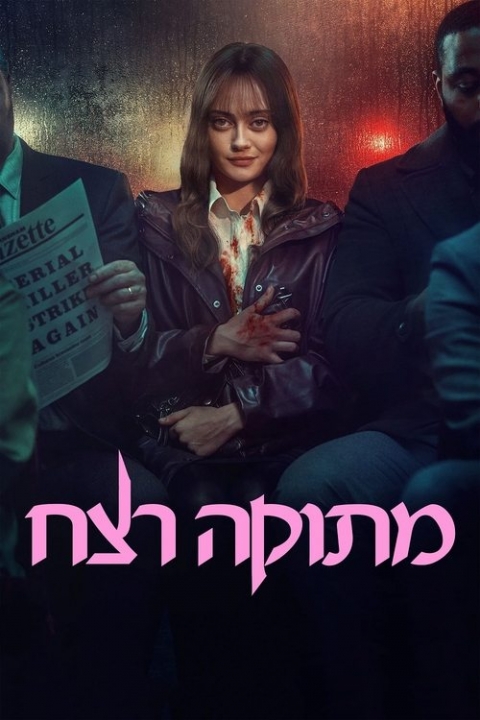 מתוקה רצח