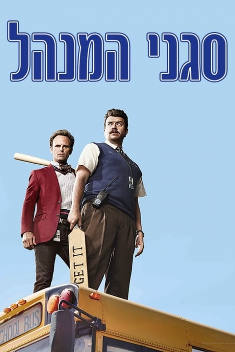 סגני המנהל