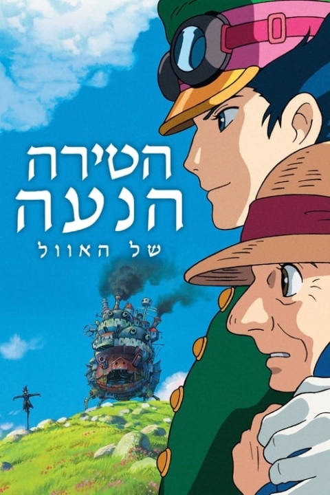 הטירה הנעה של האוול מדובב
