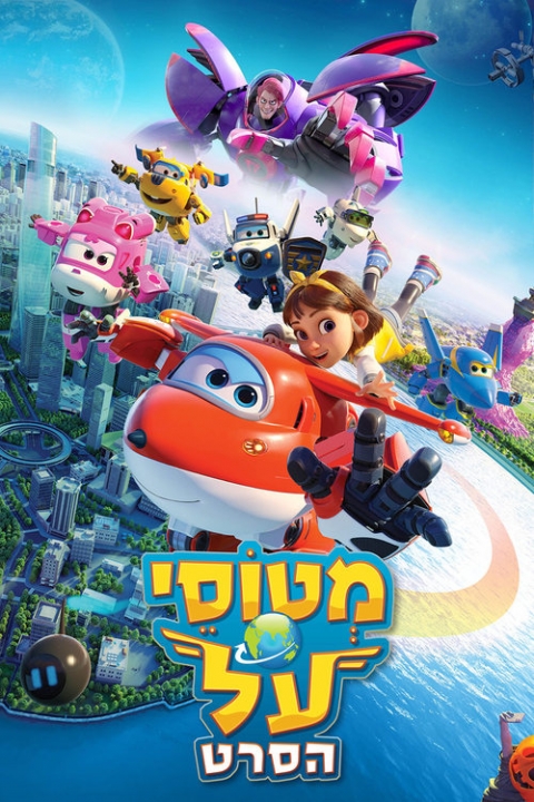 מטוסי על: הסרט מדובב