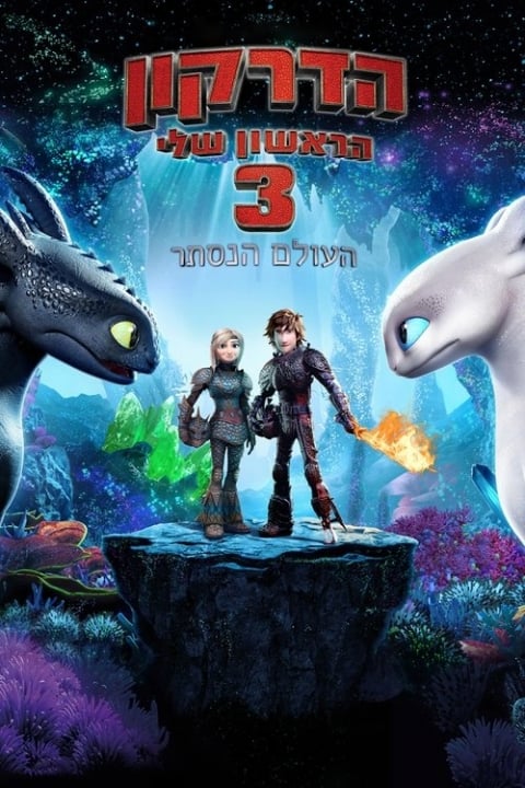 הדרקון הראשון שלי 3: העולם הנסתר מדובב