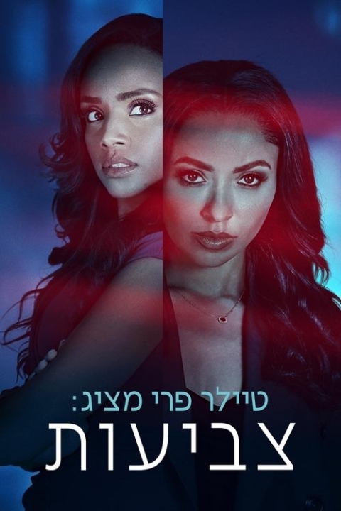 הכפילות של טיילר פרי