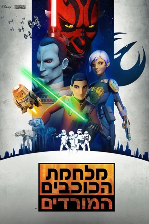 מלחמת הכוכבים: המורדים מדובב
