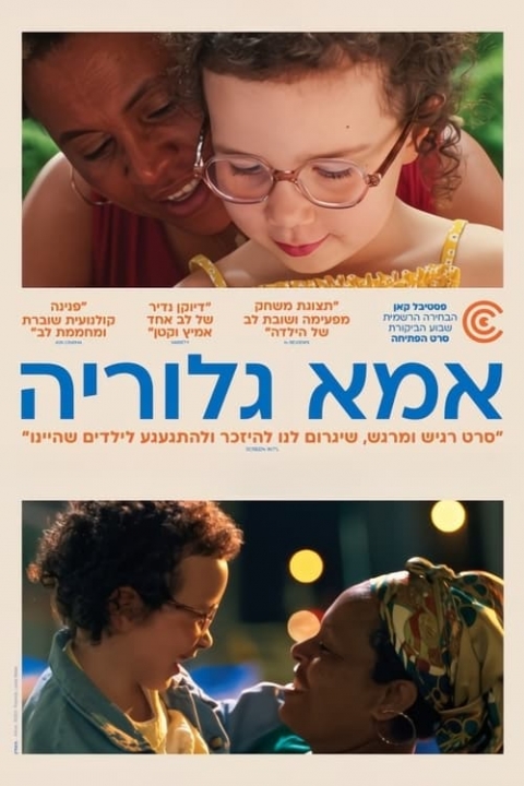 אמא גלוריה