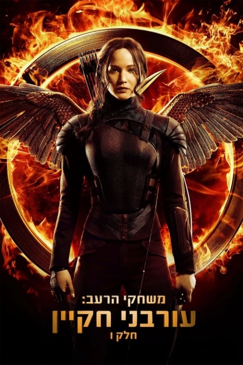 משחקי הרעב: עורבני חקיין - חלק 1