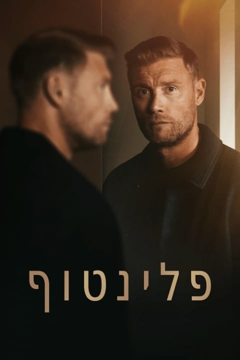פלינטוף