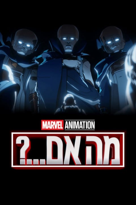 מה אם...?