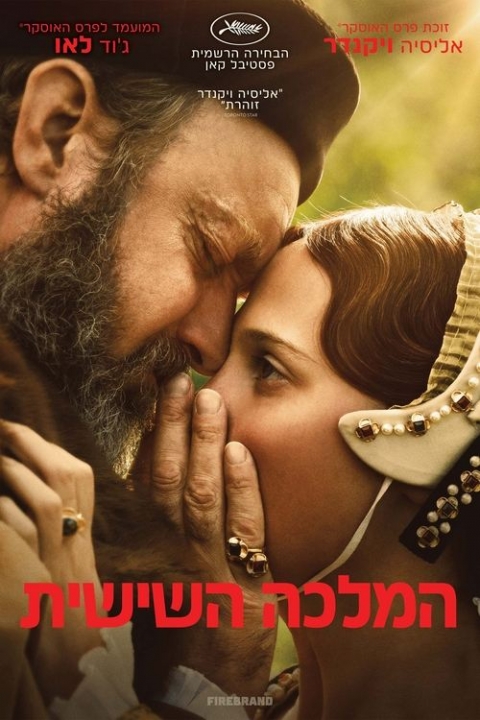 המלכה השישית