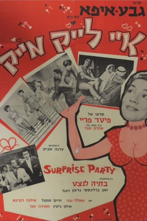 איי לייק מייק