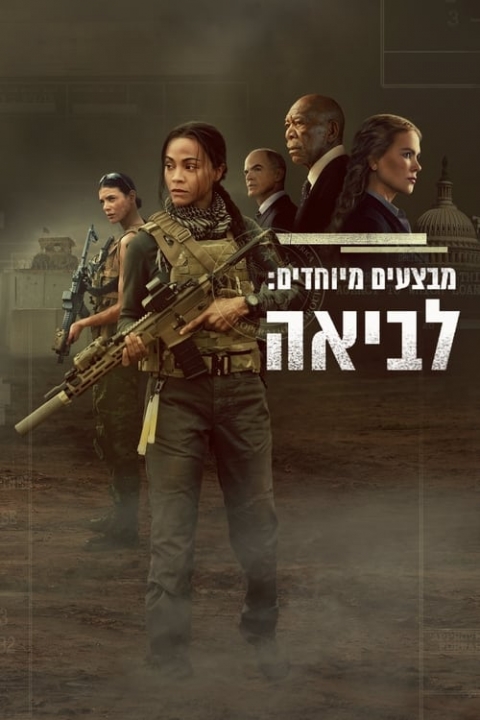 מבצעים מיוחדים לביאה