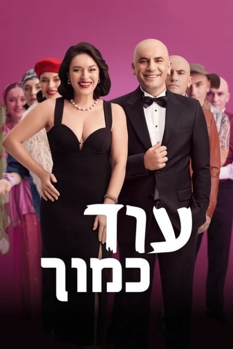 עוד כמוך - טורקי