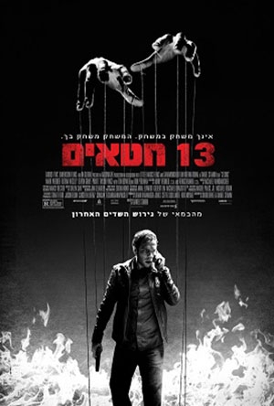 13 חטאים