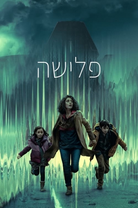פלישה