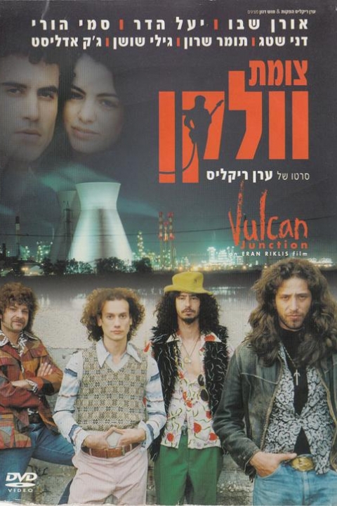 צומת וולקן