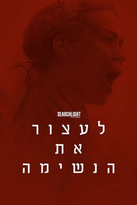 לעצור את הנשימה