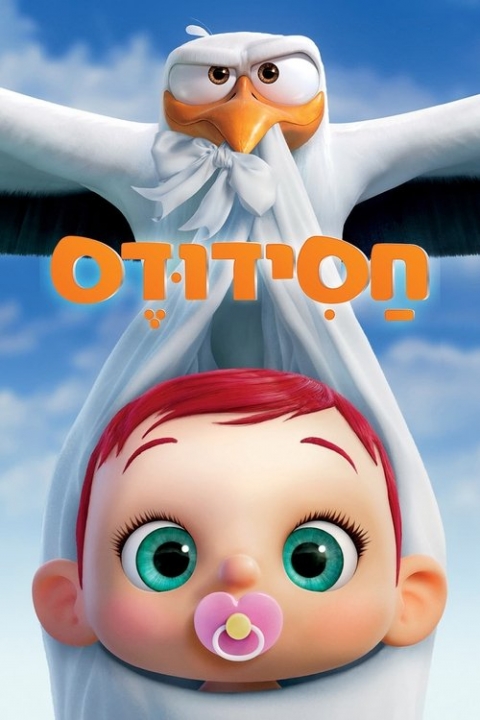 חסידודס מדובב