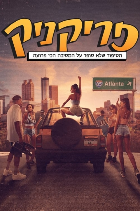 פריקניק: הסיפור שלא סופר על המסיבה הכי פרועה