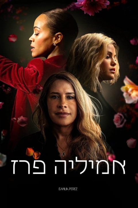 אמיליה פרז