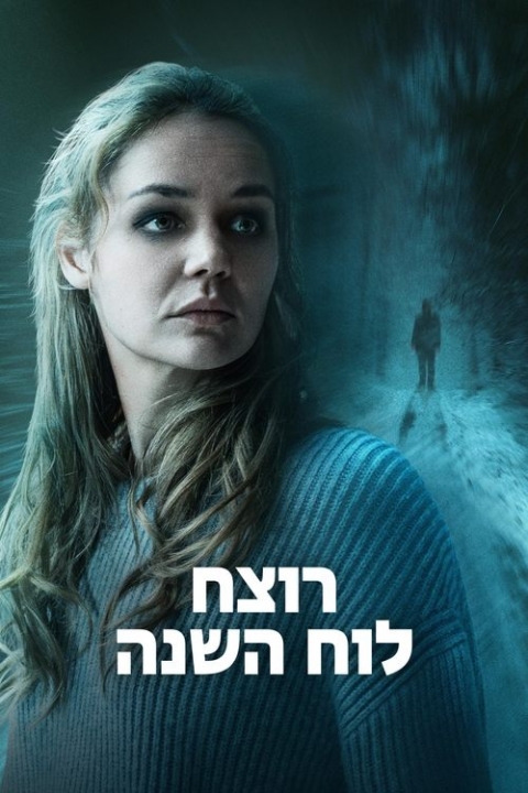 רוצח לוח השנה