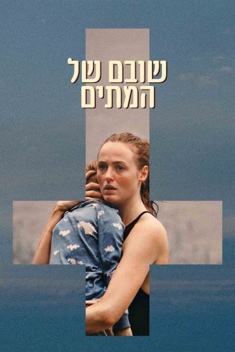 שובם של המתים