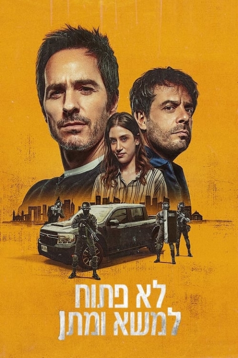 לא פתוח למשא ומתן