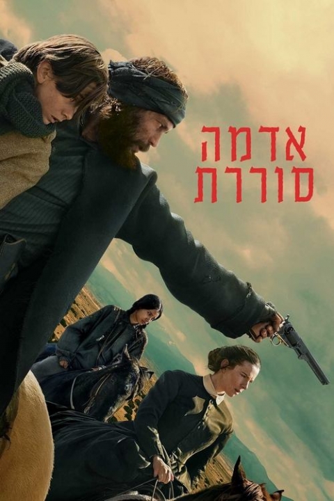 אדמה סוררת
