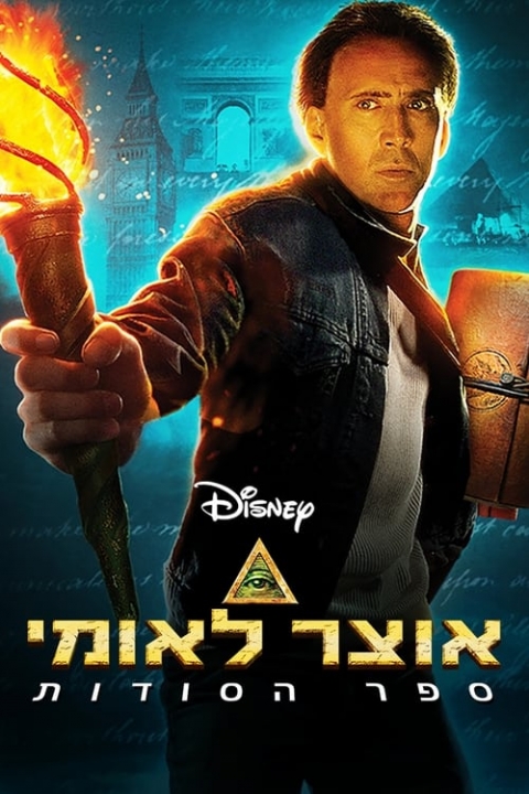 אוצר לאומי 2: ספר הסודות