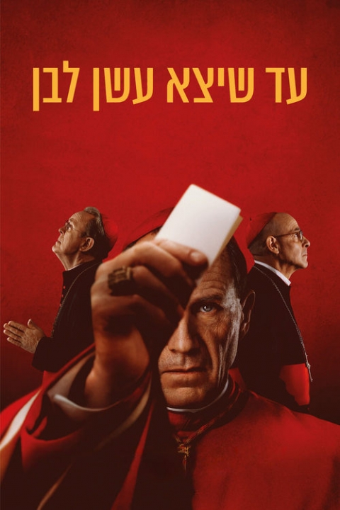 עד שיצא עשן לבן