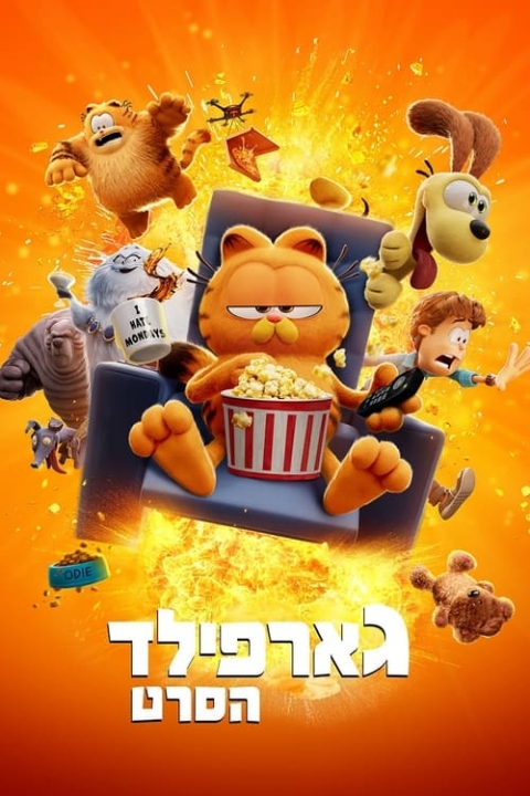 גארפילד: הסרט מדובב