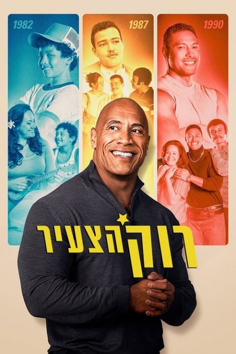 רוק הצעיר