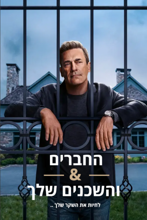 החברים והשכנים שלך